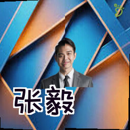 张毅