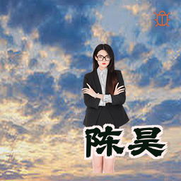 陈昊